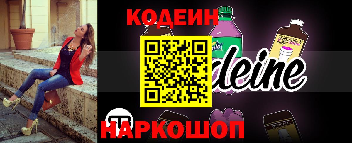 Codein Purple Drank  Кодеиновый сироп Lean напиток Lean (лин)  Вход с VPN  Красноармейск 